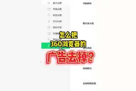 怎么把360浏览器的广告去掉？#电脑 #电脑小技巧 #电脑知识视频封面