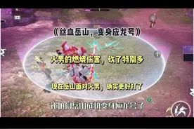岳山变身器已经上线，火男也削了。 岳山一丝血被火球炸了视频封面