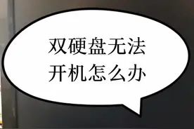 电脑双硬盘无法开机怎么办？#数码科技 #电子产品分享 #电脑出现故障如何处理 #电脑小技巧 #电脑视频封面