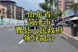 山东省菏泽市曹县人民政府领导简介#菏泽 #曹县