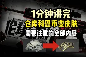 科恩币换皮肤，一分钟讲完大部分注意事项！#暗区突围 #游戏实况