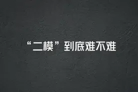 新高考志愿填报干货 合肥二模到底难不难#安徽高考 #2024安徽高考视频封面