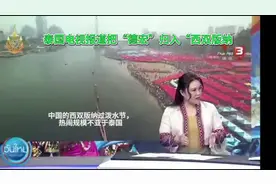 泰国电视报道中国泼水节，把德宏说成是西双版纳的一个“勐”