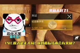 PVE模式是无人局！拖到最后结束会有奖励？ #萤火突击出金联盟