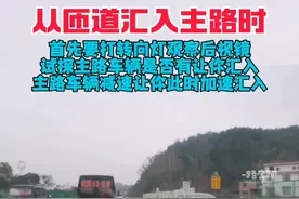 当高速匝道汇入主道时，如果遇到车流过多的情况，有一些司机可能会感到紧张。以下是一些建议和解决方法：提前减速并保持安全距离，在汇入主道前，应该选择合适的时机。如果发现主道上的车流量很大，可以耐心等待一段时间，让主道上的车辆通过后再进行汇入。在汇入主道时，应该保持冷静和耐心。不要急于求成或强行汇入，以免造成交通拥堵或事故。#高速公路 #交通安全 #堵车#春运#文明行车#交通安全知识点视频封面
