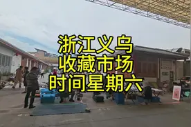 浙江义乌收藏品市场 #金华义乌古玩市场  #义乌古玩市场视频封面