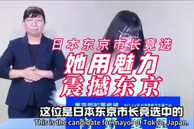 #东京市长竞选人在演讲中脱衣 内野爱里，以个性和政见吸引选民