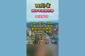 四川省城市等级排行榜，谁会成为四川首个二线城市，广安有没有可能直接从五线到二线城市？#四川省 #城市发展 #广安#城市等级排名 #一线城市