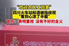 四川火车站标语“欢迎农民工回家”被指歧视，官方：表明对农民工的重视，没有不好的含义。视频封面