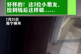好样的！这3位小朋友，捡到钱后这样做......#暖心 #正能量 #孩子的快乐很简单 @公安部交通管理局 @广西交警 @南宁警方视频封面