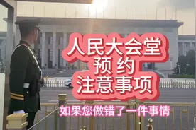 预约了人民大会堂，为什么不让进？ 做错一件事情