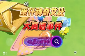 希利亚斯跌落神坛及第六章任务详解 #蛋仔神奇艾比 #蛋仔派对