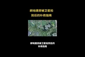 耕地建房被卫星拍到后的补救指南#耕地#卫片执法 #宅基地 #农村自建房 #土地视频封面