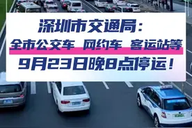 深圳市交通局：全市公交车、出租车、网约车、客运站等，9月23日晚8点停运！ #深圳   #停运   #台风桦加沙  @抖音短视频 @DOU+小助手
