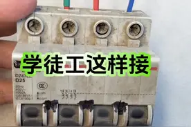 4P空气开关，4根线的顺序，不会接只能当个学徒工 #电工知识 #内容启发搜索 #空气开关