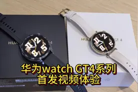 华为watch GT4抢先上手体验，今年外观再升级