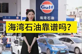 海湾石油靠谱吗？ 油品怎么样？ #海湾石油  #海湾石油油品怎么样