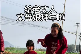 大年初一，浙江女婿给四川老丈人丈母娘拜年了。头磕得越响，红包也就越大。丈母娘把对我们的期盼与祝福，都塞进了红包里面。其实无论我们多大，永远是父母眼中长不大的孩子。2025，愿我们岁岁平安，年年如意、平安喜乐，笑口常开！#拜年 #过年 #给丈母娘拜年 #年年在一起 @抖音创作小助手视频封面