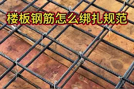 楼板钢筋怎么绑扎规范？这些点一定注意‼️#农村自建别墅 #农村自建房 #施工现场实拍 #自建房 #别墅视频封面