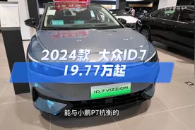 2024款 大众ID7最新落地价参考及配置介绍#大众ID7#大众#带你懂车