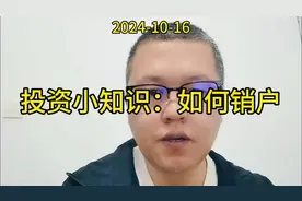 投资小知识：股票销户 #每天跟我涨知识 #财经知识 #股民交流视频封面