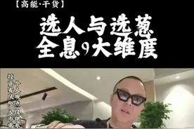 【干货】选人与选葱，全息9大维度！#安亮 #财富自由 #认知 #赚钱思维 #如何成为赚钱高手视频封面