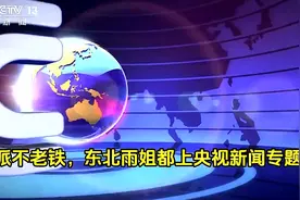 上央视了，带派不？老铁#东北雨姐 #网红 #东北雨姐事件引关注视频封面