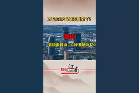 县级市昆山提出万亿GDP时间表！ 有点狂，但却有狂的资本#昆山 #长三角视频封面