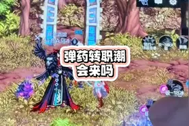 弹药转职潮？ #dnf手游 #DNF手游周年庆视频封面