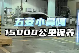 15000公里第二次保养什么？ #汽车知识分享 #每天一个用车知识 #五菱宏光mini #汽车维修保养