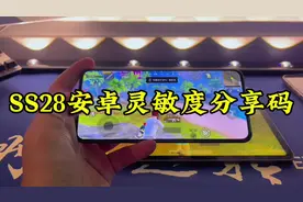 SS28赛季灵敏度分享码SS28安卓超稳灵敏度分享码#灵敏度