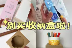 听劝❗️不是所有收纳都要买收纳盒的～#收纳整理 #旧物改造 #变废为宝 #废物利用 #生活小妙招视频封面