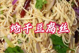 今天是一期东北炝干豆腐丝的详细教程，只需要记住这几步口感Q弹更好吃#好好吃饭大赛 #邪修料理我替你先试了#美食教程 #东北家常菜 #今天吃点啥