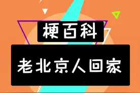 这是真“地道”哇！ #搞笑 #老北京 #地道