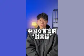 中国女首富的“财富经”到底是啥？#首富#陈丽华 #财富视频封面