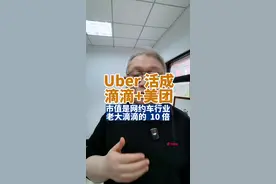 Uber被滴滴羡慕了，滴滴怎么样了？ 滴滴收了“优步”网约车，结果优步活成了滴滴想要的样子网约车+外卖，两个业务发展都很好。市值是滴滴的近10倍，而且司机的收入也是最高的！#网约车 #滴滴车主 #开网约车还赚钱吗 #外卖骑手 #uber