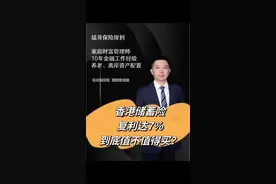 香港储蓄险复利7%到底值不值得买#保险知识 #保险那些事儿 #保险避坑 #保险科普 #这种保险最保险