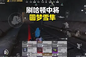 和平精英：赛季末的哈顿有多难刷，想不到意外圆梦雪隼