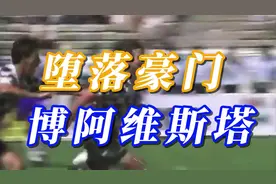 这个葡萄牙老牌球队，为何如此衰败？视频封面