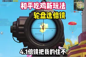 和平精英新玩法，轮盘选倍镜#灵敏度 #和平精英