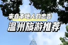 只有温州本地人才会告诉你的秘密，找准点不踩坑 #温州旅游攻略 #温州旅游推荐