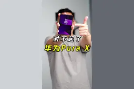 对不起了华为pura x【你买我推荐，真买我不买】 #华为purax #高性价比手机推荐 #华为手机 #数码科技