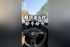 高尔夫6代到底好不好开？能不能买#每天一个用车知识 #二手车 #手动挡 #dou是好车 #高尔夫视频封面