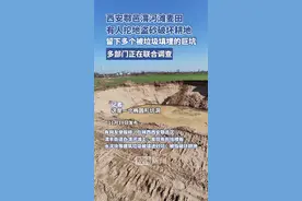 西安鄠邑渭河滩麦田有人挖地盗砂破坏耕地，留下的巨坑被建筑垃圾填埋，多部门介入调查