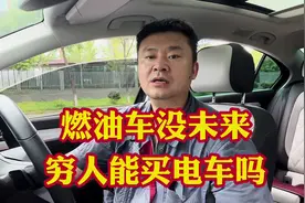 燃油车已经没有未来啦？“穷人”买电车省油真的能省钱吗？视频封面