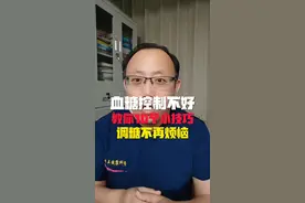 血糖控制不好，教你10招，不烦恼！#糖尿病 #降血糖 #硬核健康科普行动 #头条双星激励计划视频封面