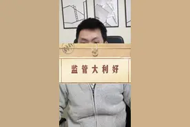 利好来了！这样的监管，让散户看到了慢牛的希望！##投资 #股票知识 #A股视频封面