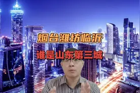 烟台潍坊临沂，谁是山东第三城，城市比拼视频封面