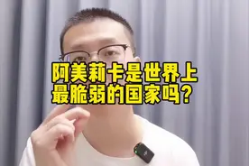 阿美莉卡是世界上最脆弱的国家吗？#抖来学法 #律师 #美国 #大蒜视频封面