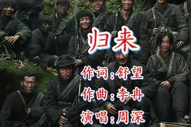 “归来”如诗，舒望作词，李冉作曲，周深演唱，声声入心